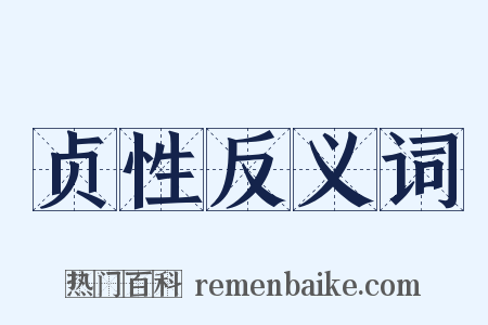 贞性反义词是什么意思的图片